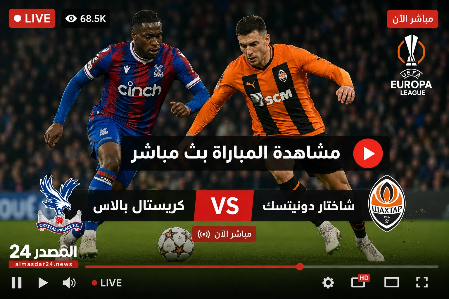أين يمكنني مشاهدة ‎كريستال بالاس – شاختار؟.. بث مباشر كريستال بالاس ضد شاختار دونيتسك اليوم في دوري المؤتمر الأوروبي 2026 والقنوات الناقلة والتشكيل المتوقع للمواجهة المرتقبة