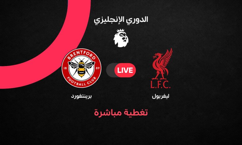 بث مباشر مباراة ليفربول ضد برينتفورد اليوم الأحد 24 مايو 2026 في الدوري الإنجليزي.. تشكيل الريدز وموعد الظهور الأخير لمحمد صلاح وروبرتسون