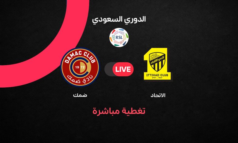 مجريات المباراة: نادي الاتحاد – ضمك.. بث مباشر الاتحاد يتقدم على ضمك 1-0 في دوري روشن 2026.. هدف حسام عوار يحسم الشوط الأول حتى الدقيقة 45+1