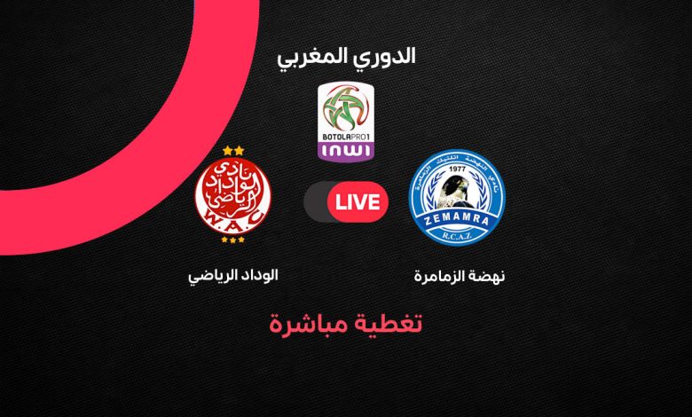 بث مباشر مباراة الوداد ضد نهضة الزمامرة اليوم في الدوري المغربي 2026.. القنوات الناقلة وموعد اللقاء والتشكيل المتوقع في الجولة 18 من البطولة الاحترافية