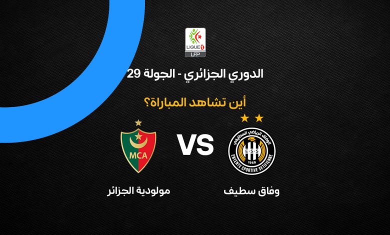 موعد مباراة وفاق سطيف ضد مولودية الجزائر اليوم في الدوري الجزائري 2026 والقنوات الناقلة وصراع الصدارة يشتعل قبل الحسم