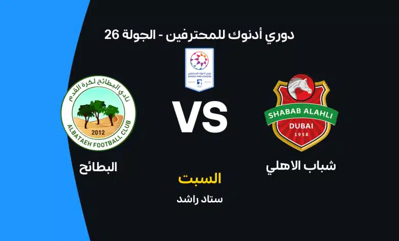 شباب الأهلي ضد البطائح.. الموعد الرسمي والقنوات الناقلة والتشكيل المتوقع في مواجهة الحسم الأخيرة بدوري أدنوك الإماراتي 2026