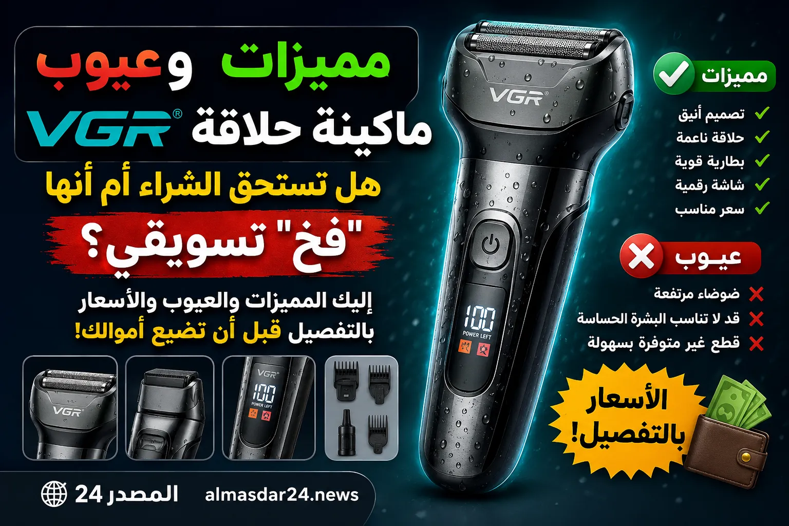 مميزات وعيوب ماكينة حلاقة VGR.. هل تستحق الشراء أم أنها “فخ” تسويقي؟ إليك المميزات والعيوب والأسعار بالتفصيل قبل أن تضيع أموالك!