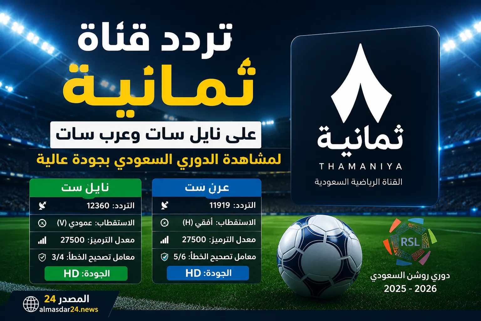 تردد قناة ثمانية 2026 الجديد على نايل سات وعرب سات لمتابعة الدوري السعودي بجودة HD وFull HD مع أحدث بيانات الضبط والاستقبال