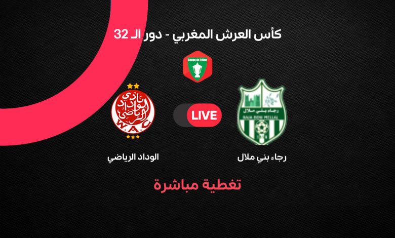 بث مباشر الوداد الرياضي ضد رجاء بني ملال اليوم في كأس العرش المغربي 2026.. الموعد الرسمي والقنوات الناقلة والتشكيل المتوقع