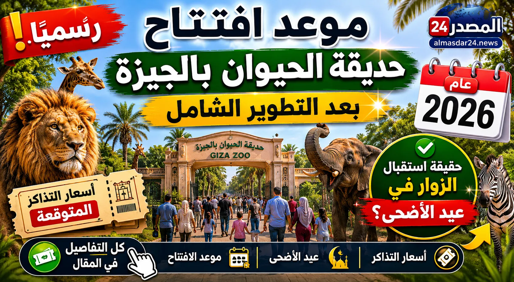 رسميًا.. موعد افتتاح حديقة الحيوان بالجيزة بعد التطوير الشامل 2026 وحقيقة استقبال الزوار في عيد الأضحى وأسعار التذاكر المتوقعة