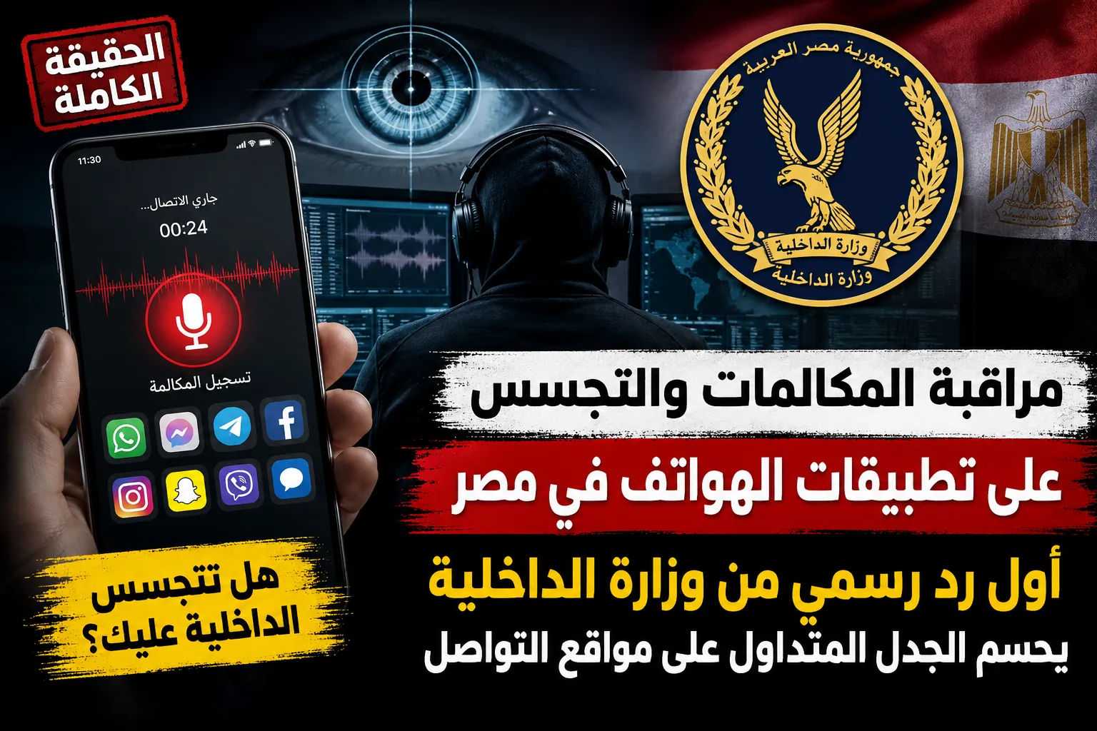 حقيقة مراقبة المكالمات والتجسس على تطبيقات الهواتف في مصر.. أول رد رسمي من وزارة الداخلية يحسم الجدل المتداول على مواقع التواصل