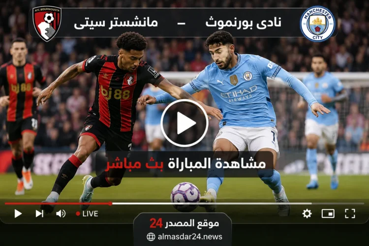 بث مباشر الآن مانشستر سيتي 0-1 بورنموث Manchester City vs Bournemouth.. مجريات المباراة لحظة بلحظة الشوط الثاني