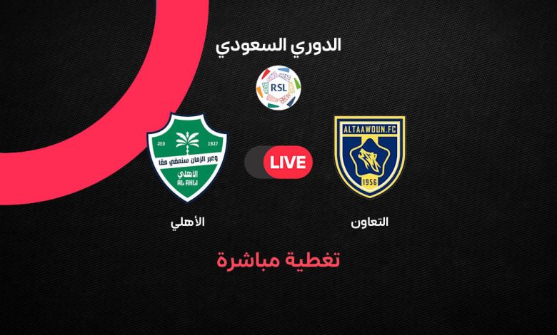 تشكيلات الفِرَق: نادى التعاون – اهلى جده.. التشكيل الرسمي لمباراة الأهلي ضد التعاون اليوم في الدوري السعودي 2026.. مواجهة نارية لحسم صراع المراكز الآسيوية