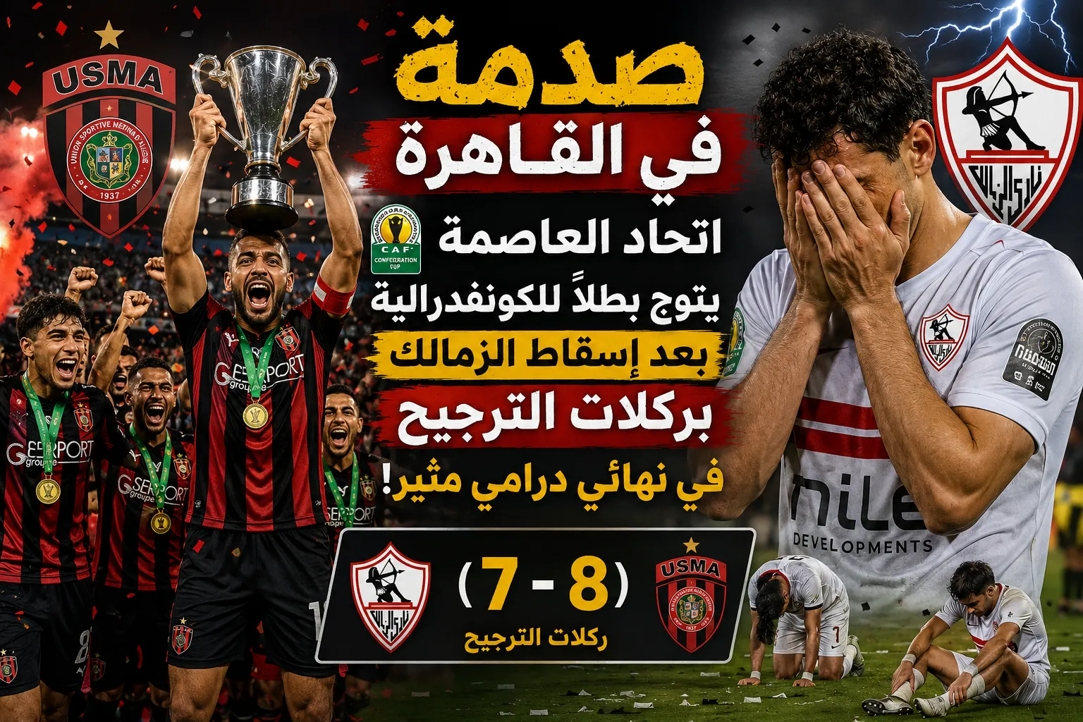 صدمة في القاهرة.. اتحاد العاصمة يتوج بطلاً للكونفدرالية بعد إسقاط الزمالك بركلات الترجيح في نهائي درامي مثير