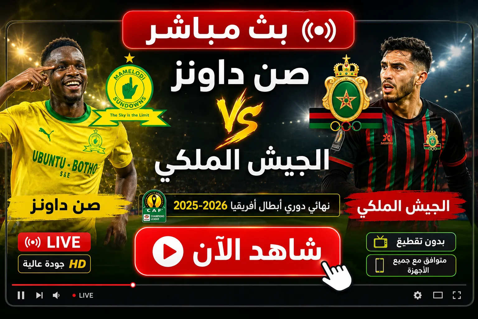 يلا شوت أين يمكنني مشاهدة ‎صن داونز – الجيش الملكي؟.. بث مباشر مباراة صن داونز ضد الجيش الملكي اليوم في نهائي دوري أبطال أفريقيا 2026.. مشاهدة القمة الأفريقية بجودة عالية دون تقطيع
