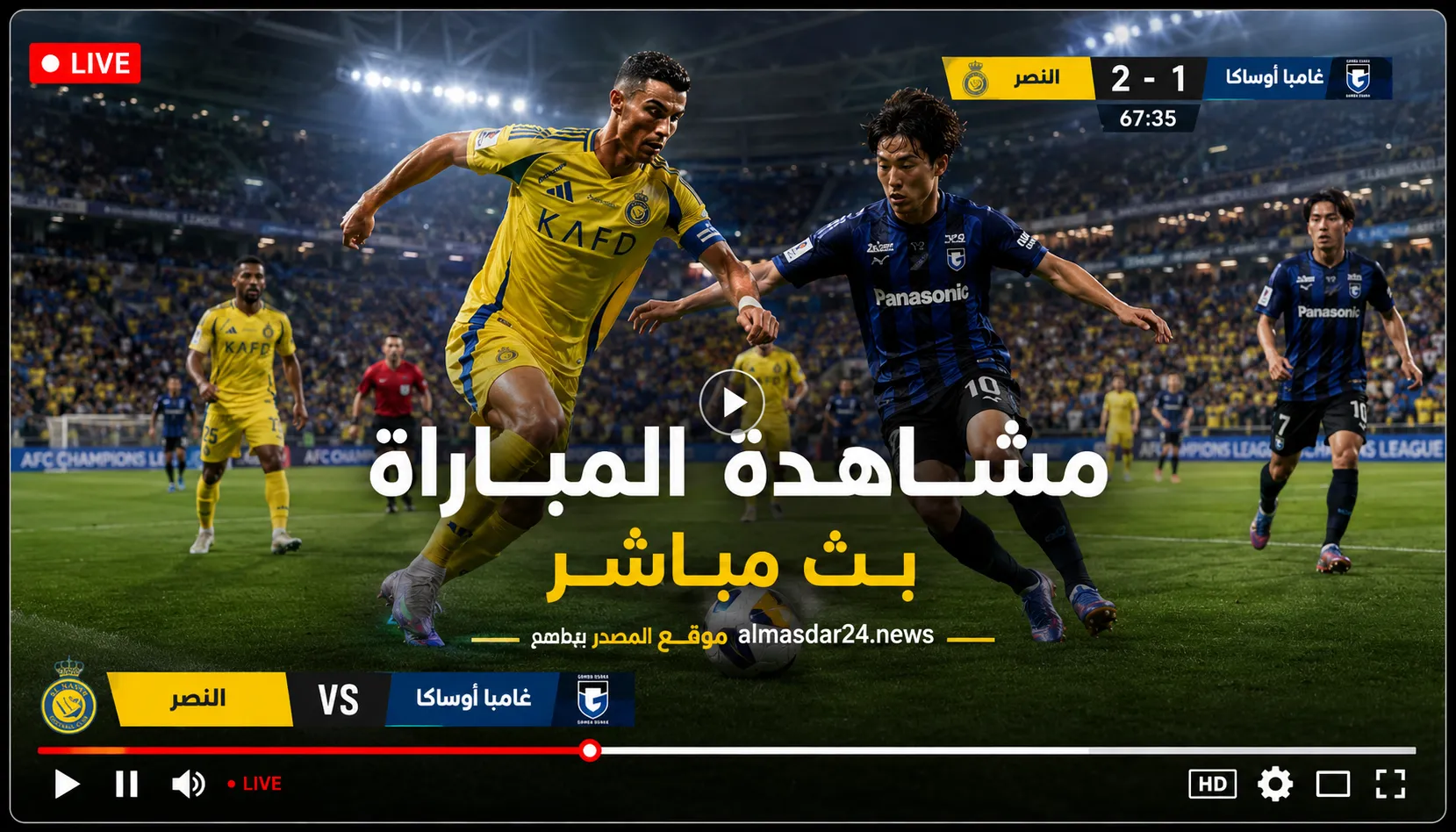 بث مباشر مباراة النصر ضد غامبا أوساكا اليوم في نهائي دوري أبطال آسيا 2 2026.. موعد اللقاء والقنوات الناقلة وتفاصيل حلم رونالدو القاري