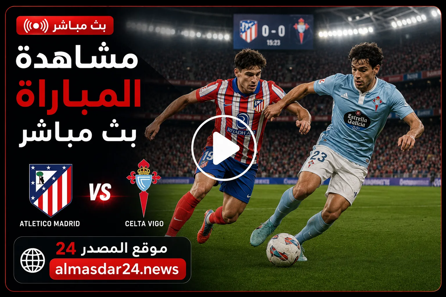 موعد مباراة أتلتيكو مدريد وسيلتا فيجو اليوم.. أين يمكنني مشاهدة ‎أتلتيكو مدريد – سيلتا فيغو؟ في الدوري الإسباني والقنوات الناقلة وترتيب الفريقين