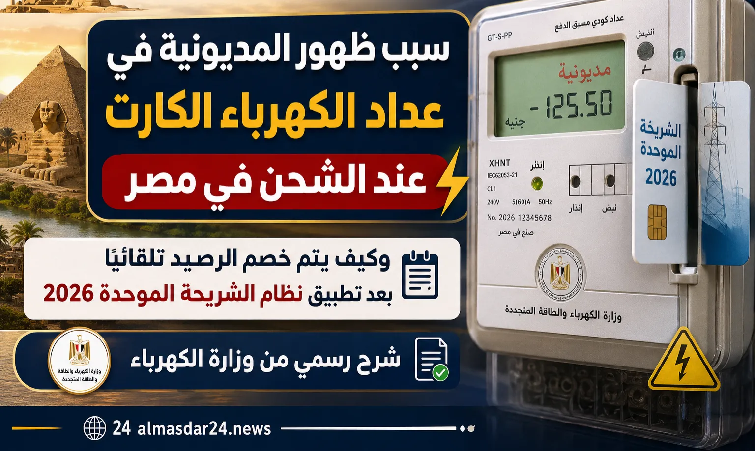 سبب ظهور المديونية في عداد الكهرباء الكارت عند الشحن في مصر وكيف يتم خصم الرصيد تلقائيًا بعد تطبيق نظام الشريحة الموحدة 2026 وشرح رسمي من وزارة الكهرباء