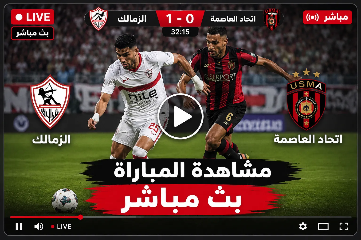 رابط يلا كورة بث مباشر الزمالك 1-0 اتحاد العاصمة في نهائي الكونفدرالية الآن الزمالك اليوم بث مباشر واتحاد الجزائر لحظة بلحظة
