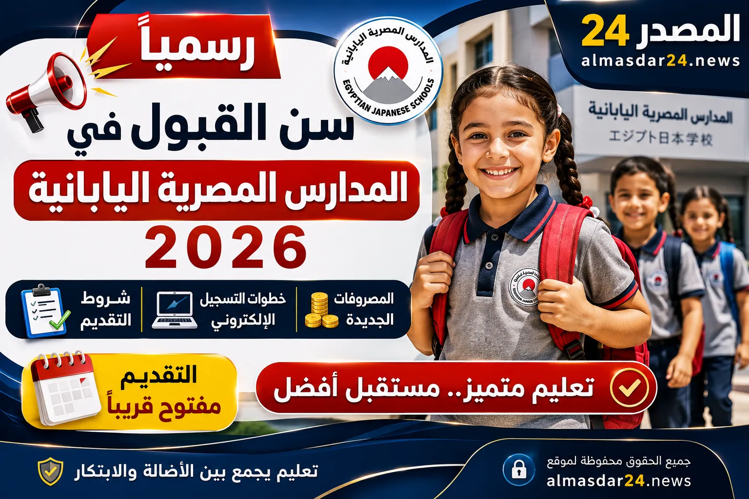 سن القبول في المدارس المصرية اليابانية 2026 رسميًا.. شروط التقديم وخطوات التسجيل الإلكتروني والمصروفات الجديدة
