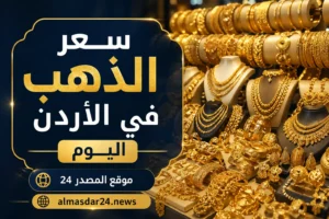 سعر الذهب في الأردن