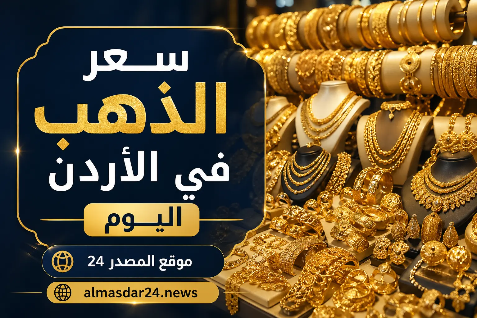 سعر الذهب اليوم في الأردن عيار 21 بيع وشراء.. لحظة بلحظة تحديث فوري شامل لجميع الأعيرة بالجرام والأونصة والتولة مع تحليل دقيق لاتجاهات السوق وفرص الاستثمار