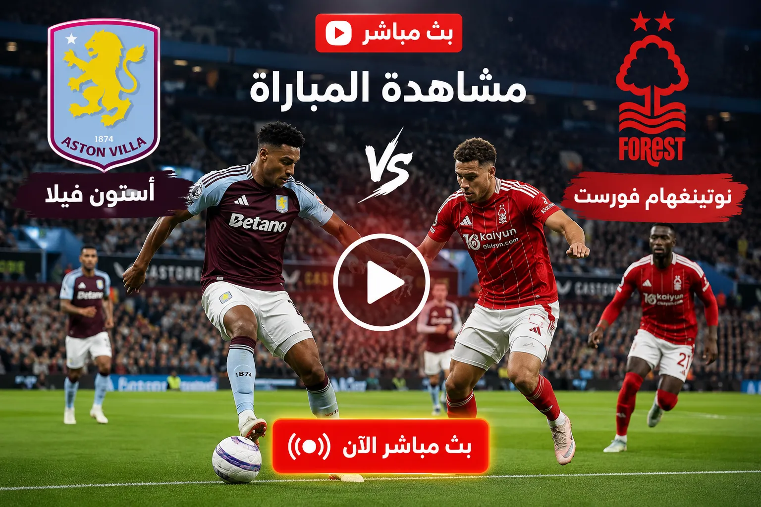 أستون فيلا ضد نوتينغهام فورست في الدوري الأوروبي 2026.. موعد المباراة والقنوات الناقلة والتشكيل المتوقع وصراع التأهل في مواجهة إنجليزية مشتعلة