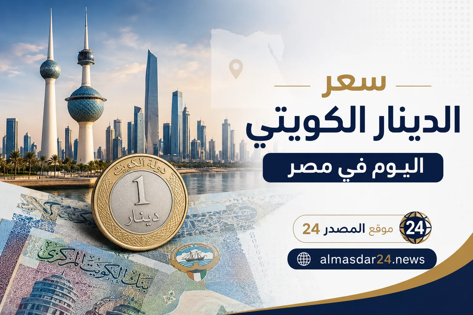 سعر الدينار الكويتي اليوم الخميس 7 مايو 2026 في مصر بعد التراجع الأخير.. مفاجأة جديدة في أسعار البنوك وارتفاع الشراء بهذا البنك