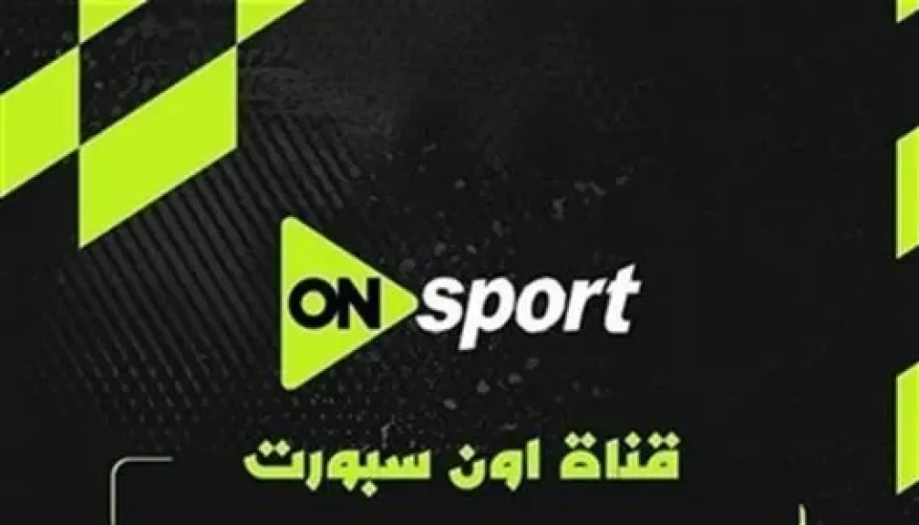 تردد قناة أون سبورت ماكس بلس 2026 لمشاهدة مباراة الزمالك ضد سيراميكا اليوم بث مباشر بجودة HD بدون تقطيع