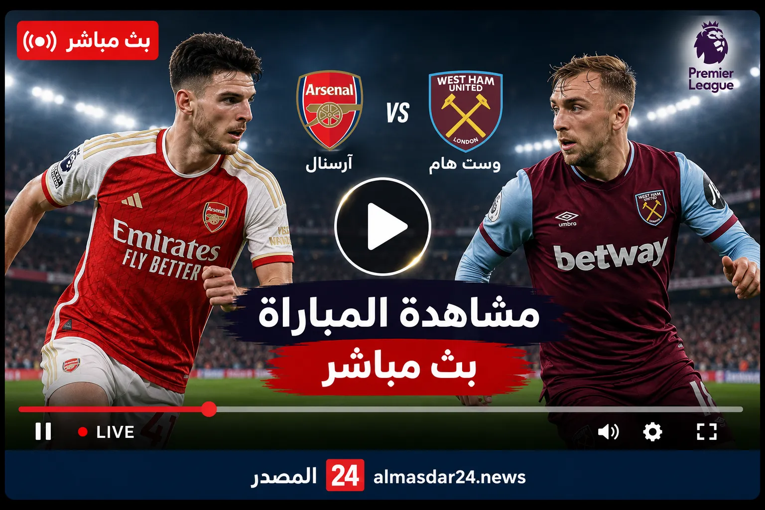 Arsenal vs West Ham.. موعد مباراة آرسنال ووست هام اليوم..  في الدوري الإنجليزي والقنوات الناقلة والمعلق وترتيب الفريقين