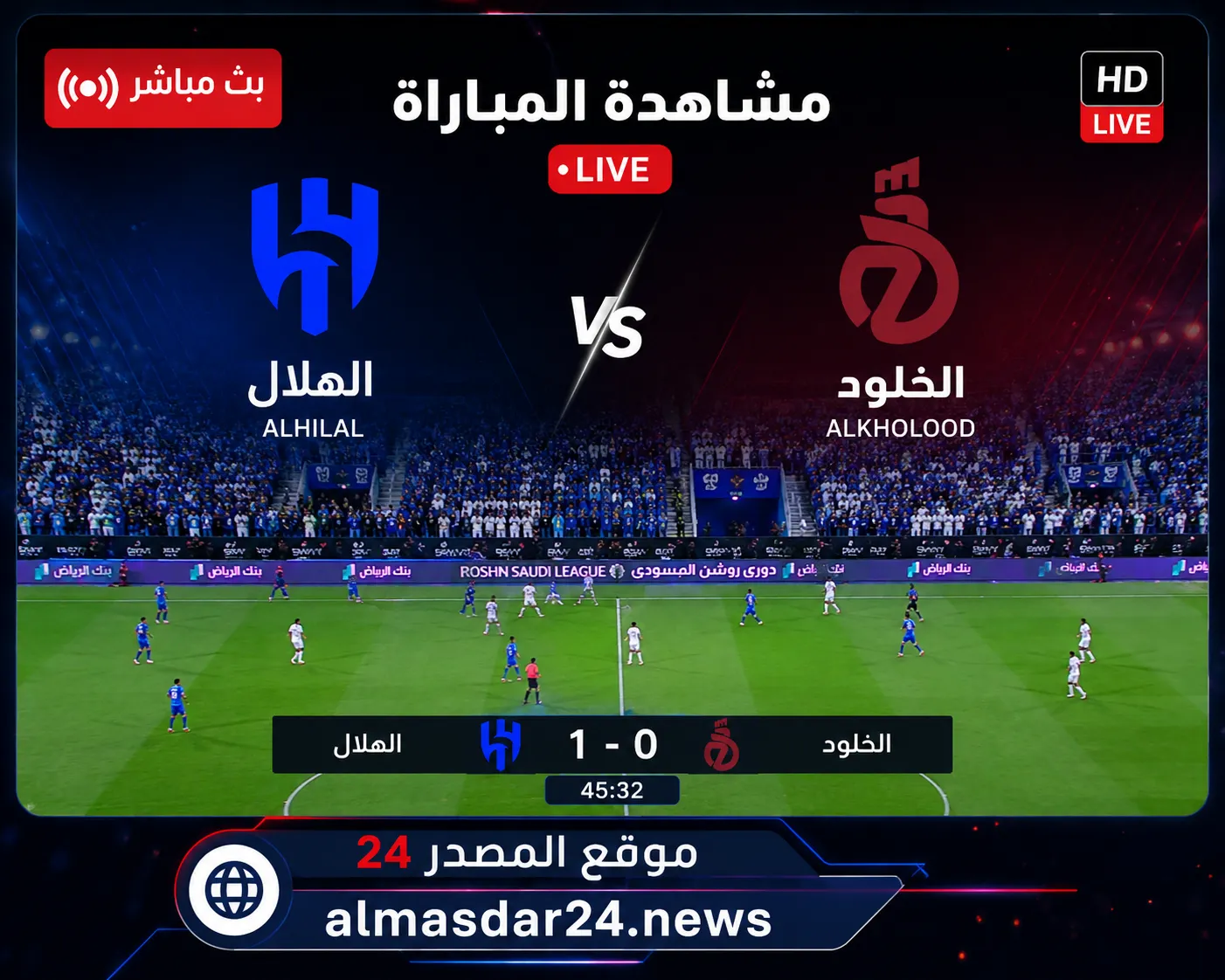 موعد مباراة الهلال ضد الخلود اليوم الجمعة 8 مايو 2026 في نهائي كأس الملك السعودي والقنوات الناقلة والتشكيل المتوقع