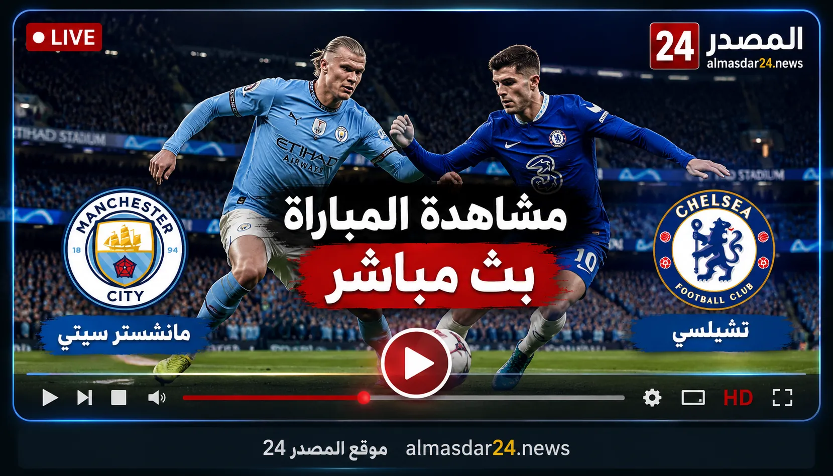 بث مباشر Manchester City vs Chelsea.. مجريات المباراة: نادى تشيلسى – مانشستر سيتى هدف قاتل يشعل نهائي كأس الاتحاد الإنجليزي.. مانشستر سيتي يتقدم على تشيلسي وسط إثارة وتحكيم مثير للجدل