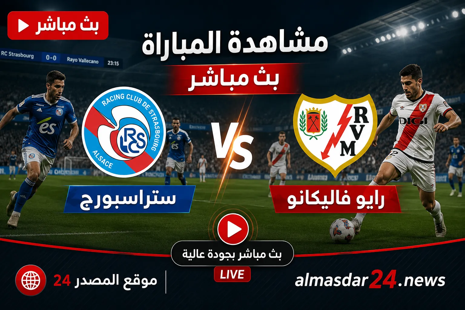 يلا شوت بث مباشر مباراة ستراسبورغ ضد رايو فاليكانو اليوم في دوري المؤتمر الأوروبي 2026.. استحواذ متبادل وإيقاع تكتيكي قوي في الشوط الأول