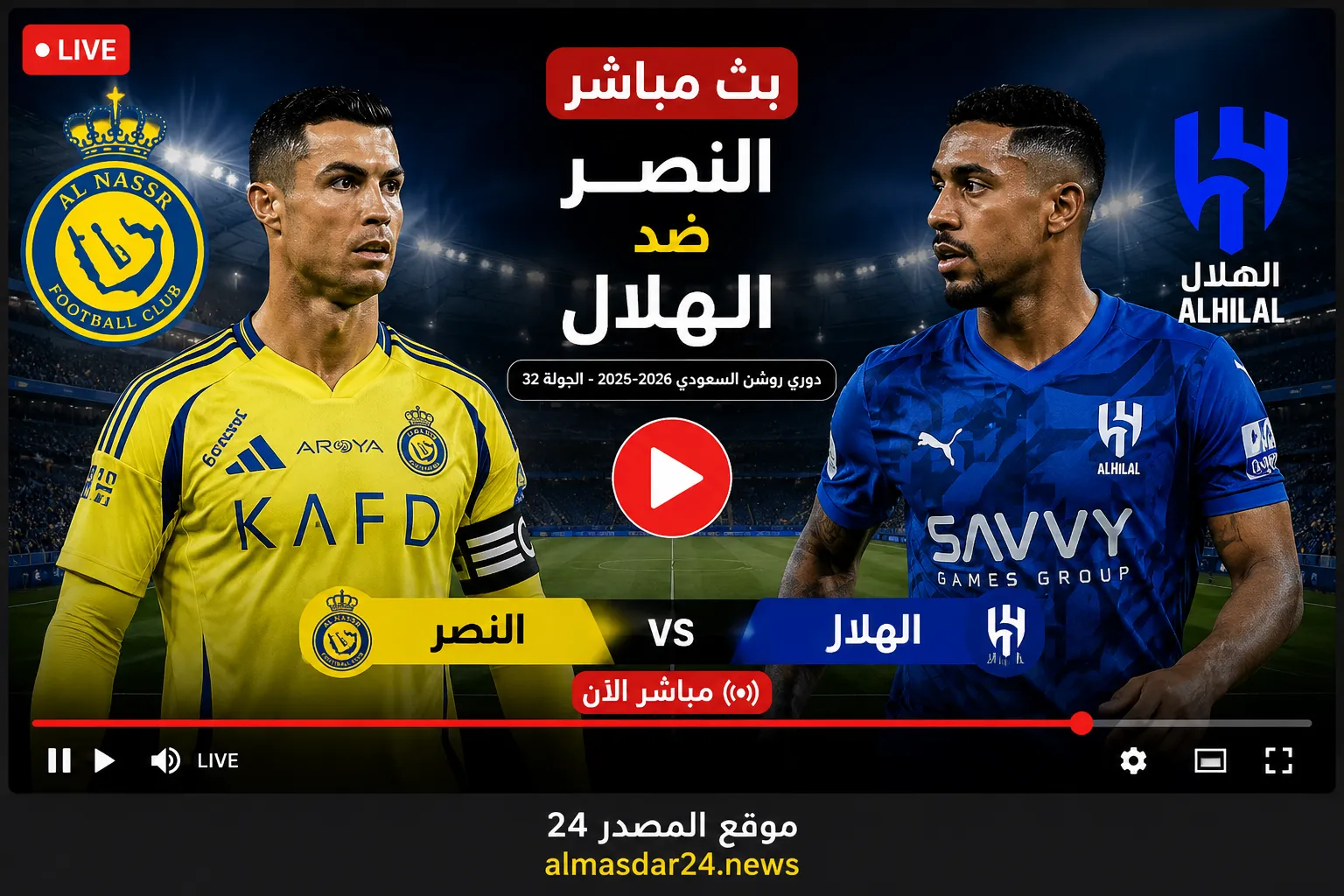 أين يمكنني مشاهدة ‎النصر – نادي الهلال؟.. موعد مباراة النصر والهلال اليوم في الدوري السعودي 2026 والقنوات الناقلة والتشكيل المتوقع لديربي الرياض الحاسم