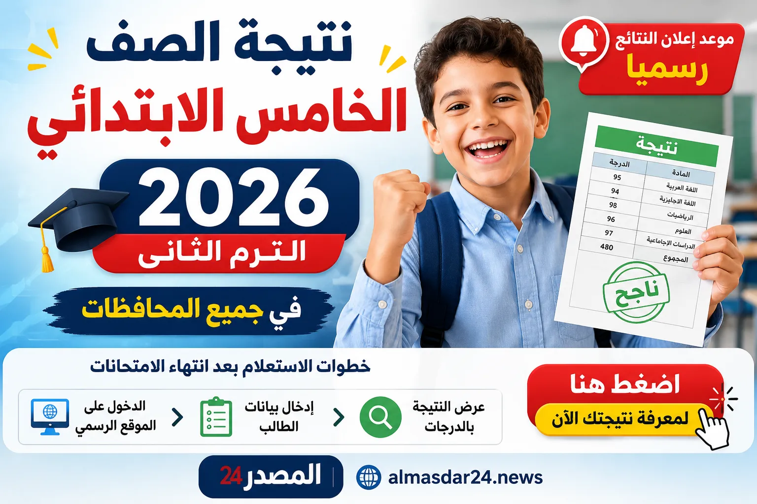نتيجة الصف الخامس الابتدائي 2026 الترم الثاني.. موعد إعلان النتائج رسميًا وخطوات الاستعلام بعد انتهاء الامتحانات في جميع المحافظات