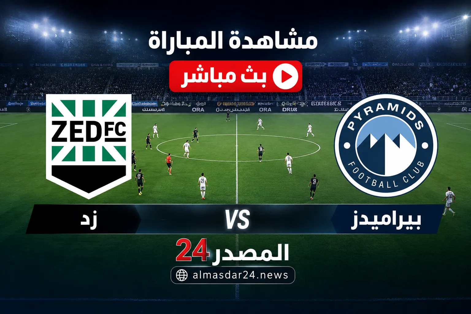 بث مباشر بيراميدز ضد زد.. بيراميدز يضرب زد بثنائية في نهائي كأس مصر 2026.. ماييلي يحسم اللقب بهدف قاتل بعد شوط أول مثير وركلة جزاء