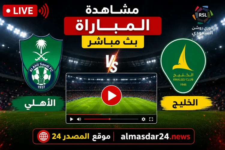 إحصاءات ‎نادى الخليج – اهلى جده.. الأهلي ينهي الشوط الأول متقدمًا على الخليج في مباراة مثيرة بدوري روشن السعودي.. البريكان يقود الراقي للتفوق