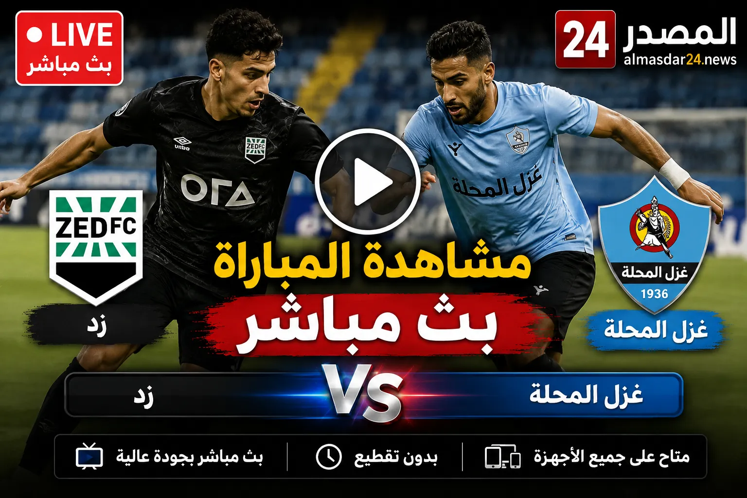 Zed vs Ghazl El Mahalla.. بث مباشر مشاهدة زد ضد غزل المحلة اليوم في الدوري المصري 2026 وموعد المباراة والقنوات الناقلة