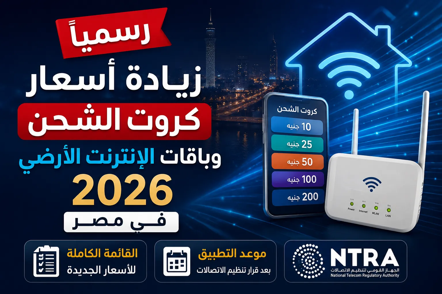 بعد زيادة أسعار كروت الشحن رسميًا بـ5 جنيه فقط.. أرخص باقة محمول في مصر 2026 بعد قرار تنظيم الاتصالات الجديد