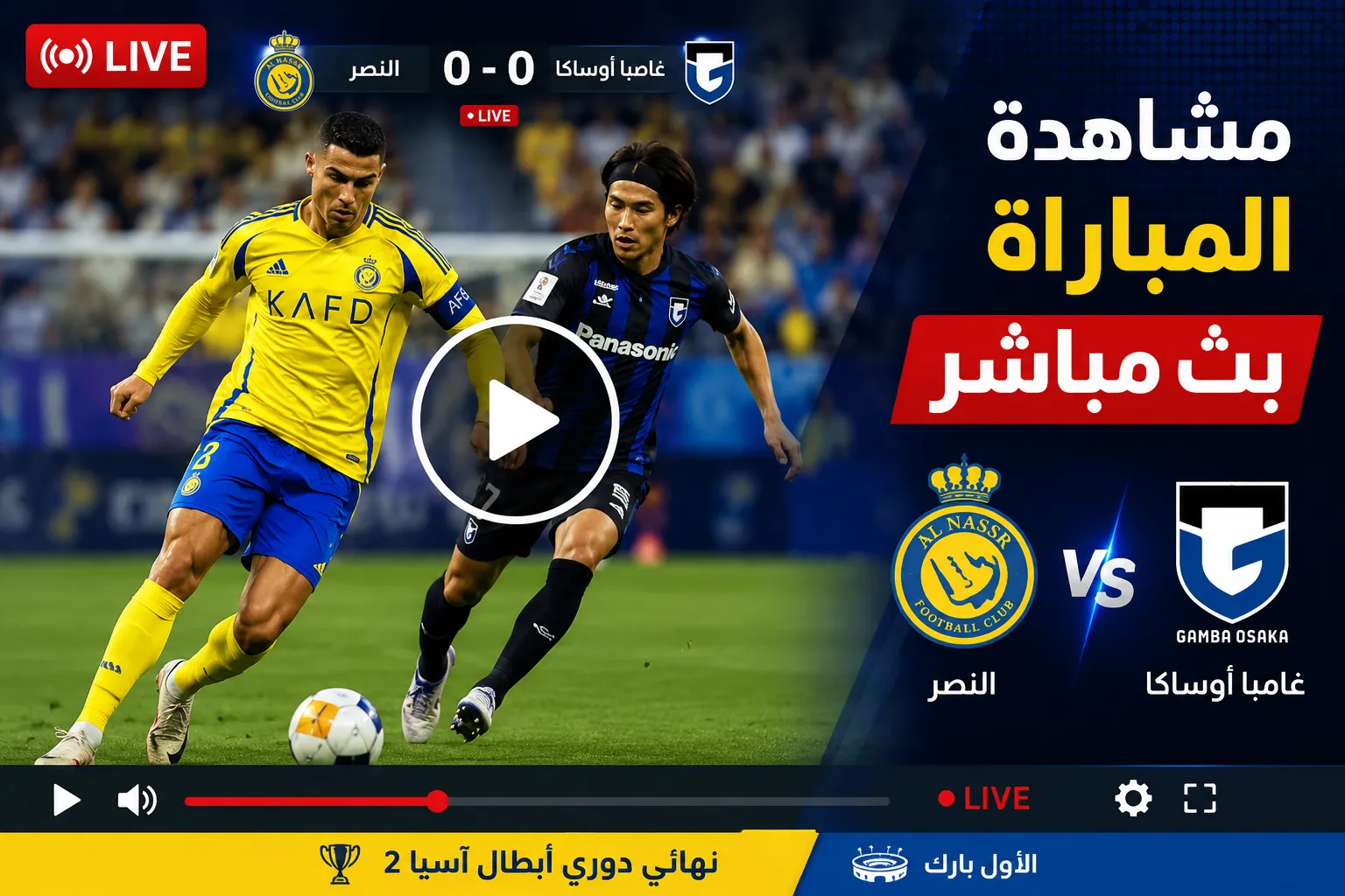 مجريات المباراة: النصر – غامبا أوساكا.. بث مباشر مباراة النصر ضد غامبا أوساكا اليوم في نهائي دوري أبطال آسيا 2.. النتيجة الآن لحظة بلحظة والقنوات الناقلة