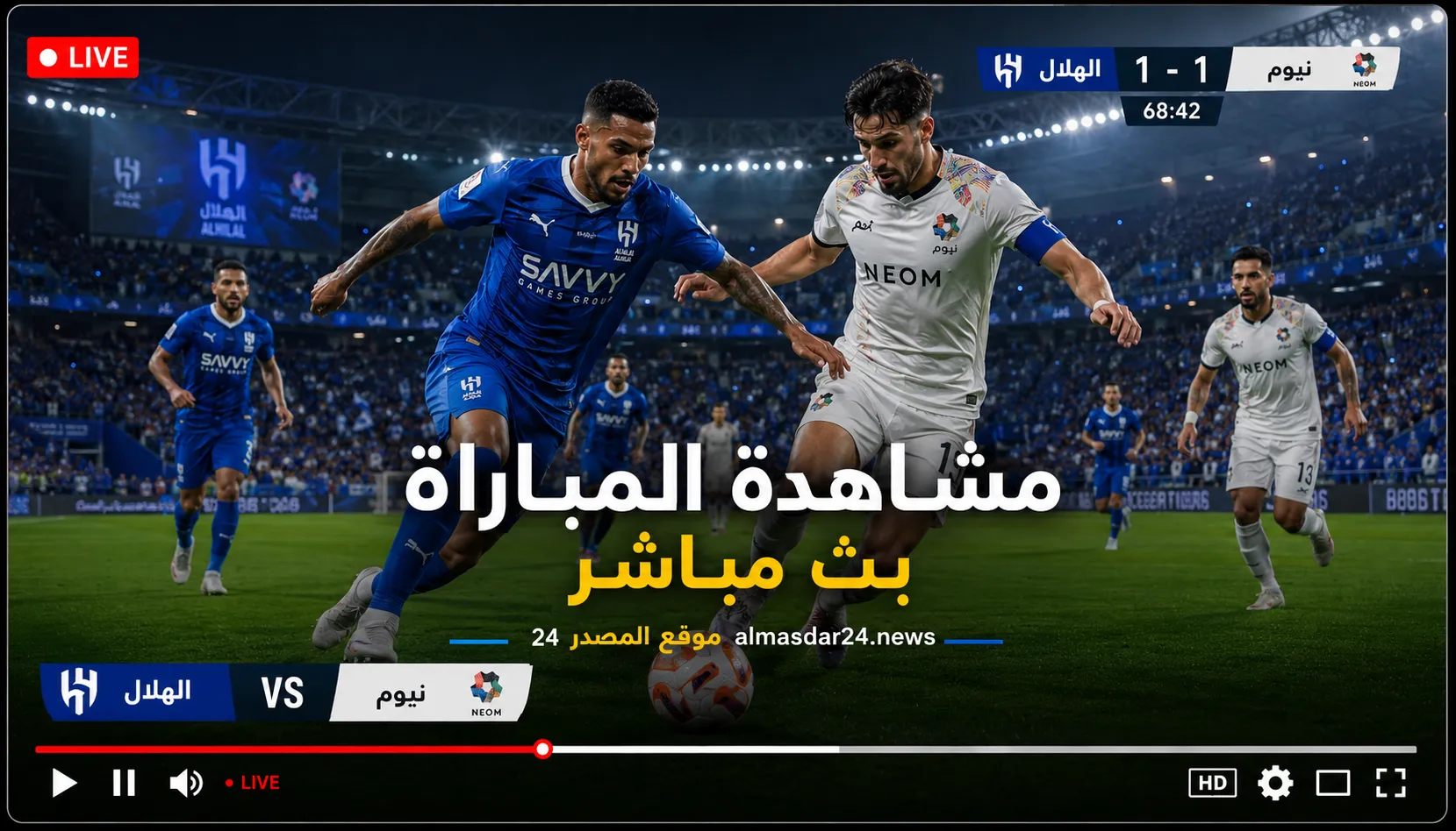 أين يمكنني مشاهدة ‎نادي الهلال – نادى نيوم؟.. القنوات المفتوحة الناقلة لمباراة الهلال ضد نيوم اليوم في دوري روشن السعودي 2026 وموعد اللقاء والتشكيل المتوقع وقمة الحسم في المملكة أرينا