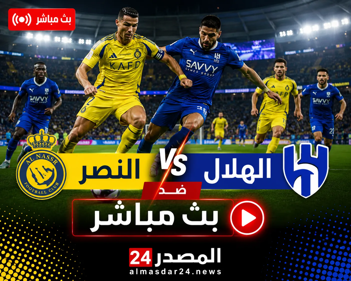 تشكيلات الفِرَق: النصر – نادي الهلال.. التشكيل المتوقع لمباراة النصر والهلال اليوم في دوري روشن السعودي 2026.. رونالدو وبنزيما يقودان القمة المنتظرة