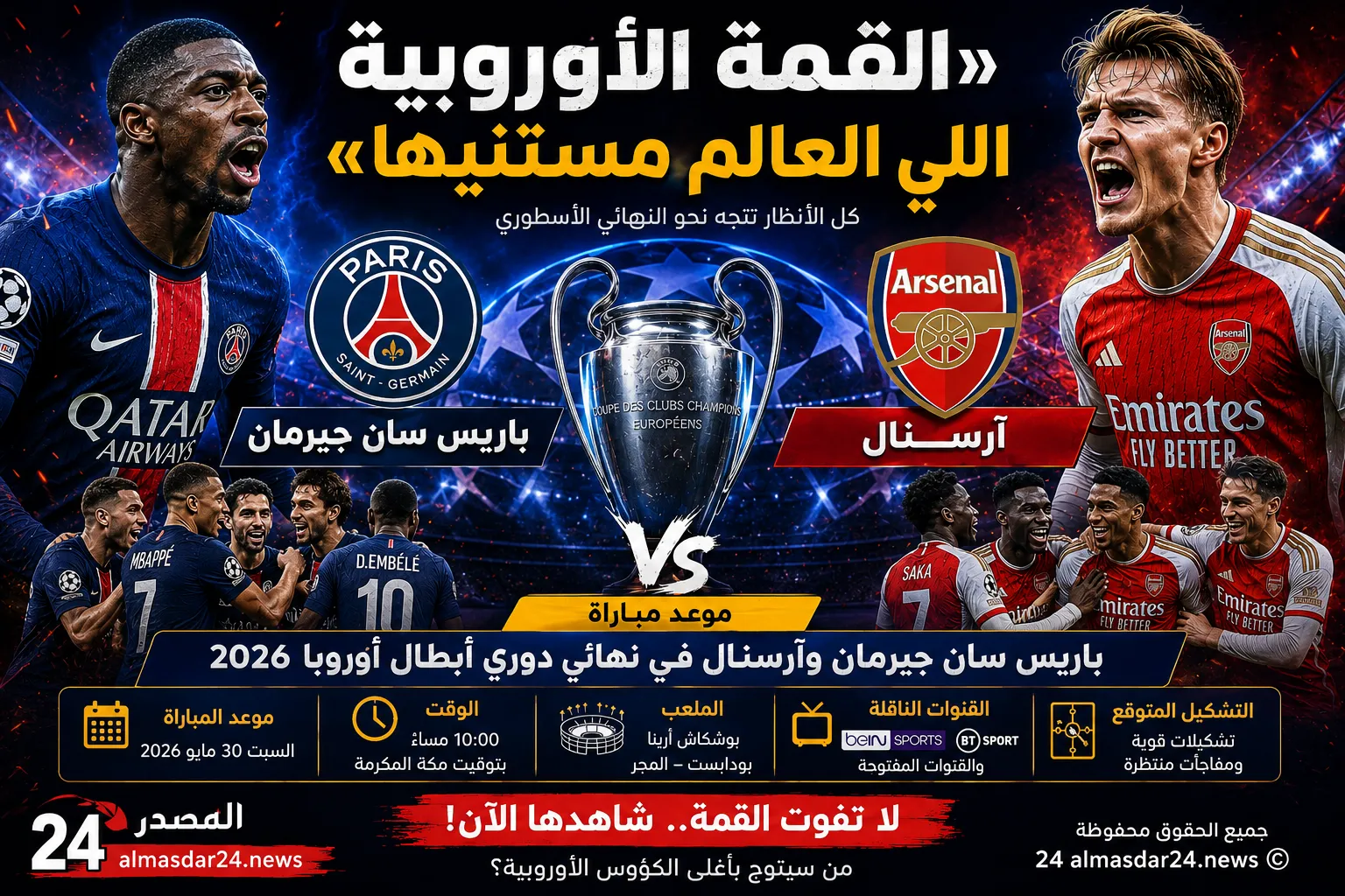 مجريات المباراة: باريس سان جيرمان – آرسنال.. بث مباشر هدف مبكر من كاي هافيرتز يشعل نهائي دوري أبطال أوروبا 2026.. أرسنال يتقدم على باريس سان جيرمان في بداية نارية ومتابعة لحظة بلحظة لأحداث المباراة