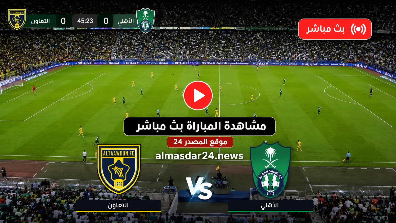 Al-Taawoun vs Al-Ahly.. بث مباشر التعاون ضد الأهلي اليوم في دوري روشن السعودي 2026.. التشكيل الرسمي وموعد المباراة والقنوات الناقلة وترتيب الفريقين قبل القمة الحاسمة