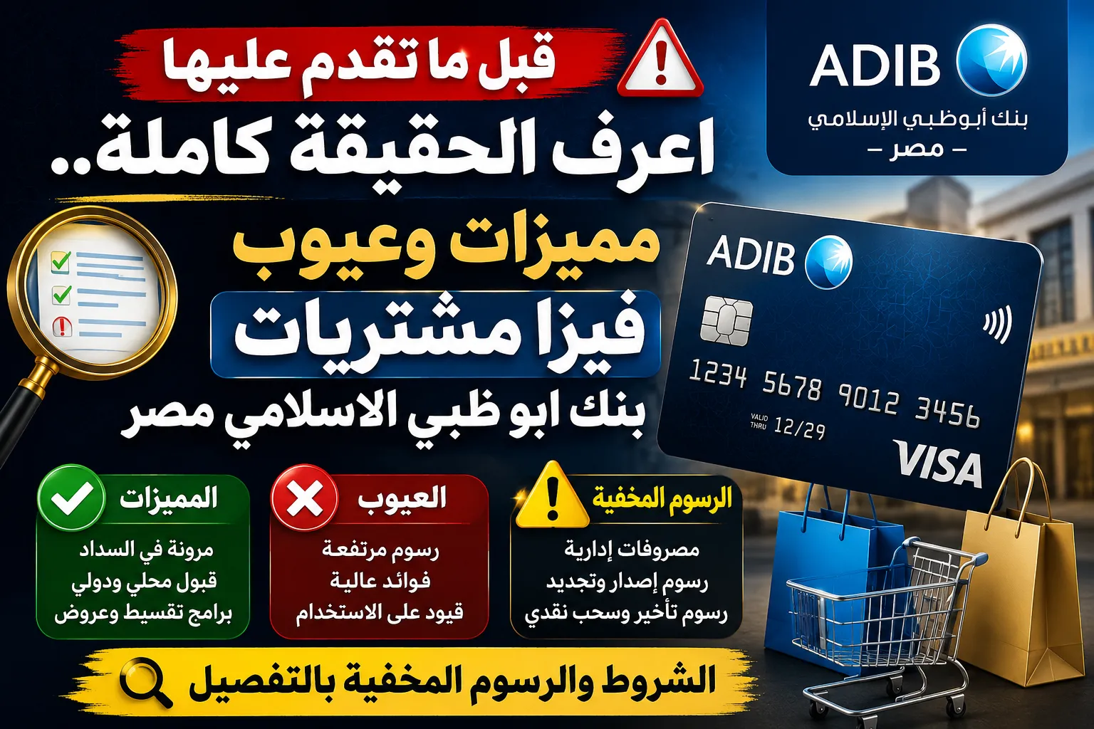 قبل ما تقدم عليها اعرف الحقيقة كاملة.. مميزات وعيوب فيزا مشتريات بنك ابو ظبي الاسلامي مصر الشروط والرسوم المخفية بالتفصيل