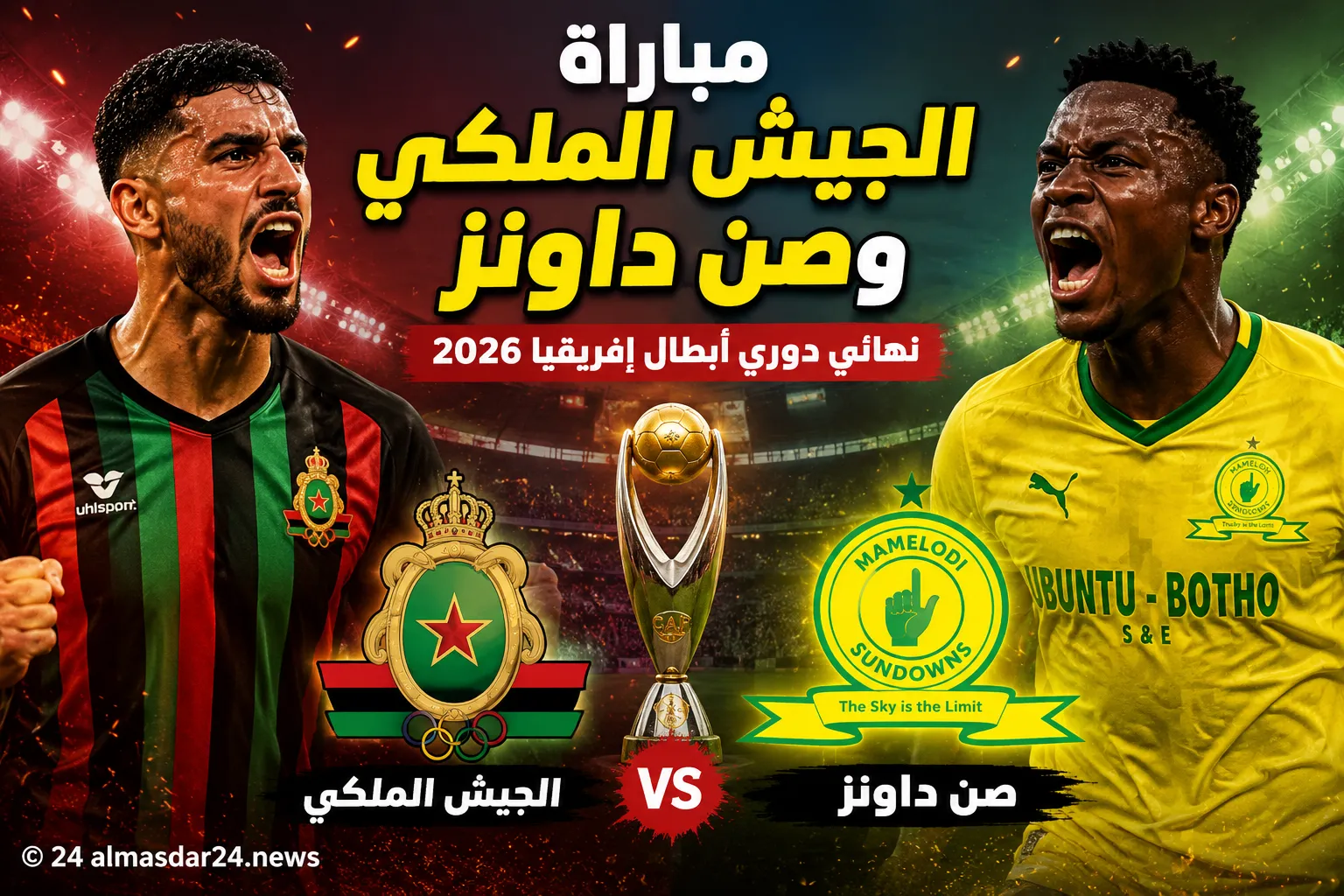 موعد مباراة الجيش الملكي ضد صن داونز في نهائي دوري أبطال إفريقيا 2026 والقنوات الناقلة والتشكيل المتوقع