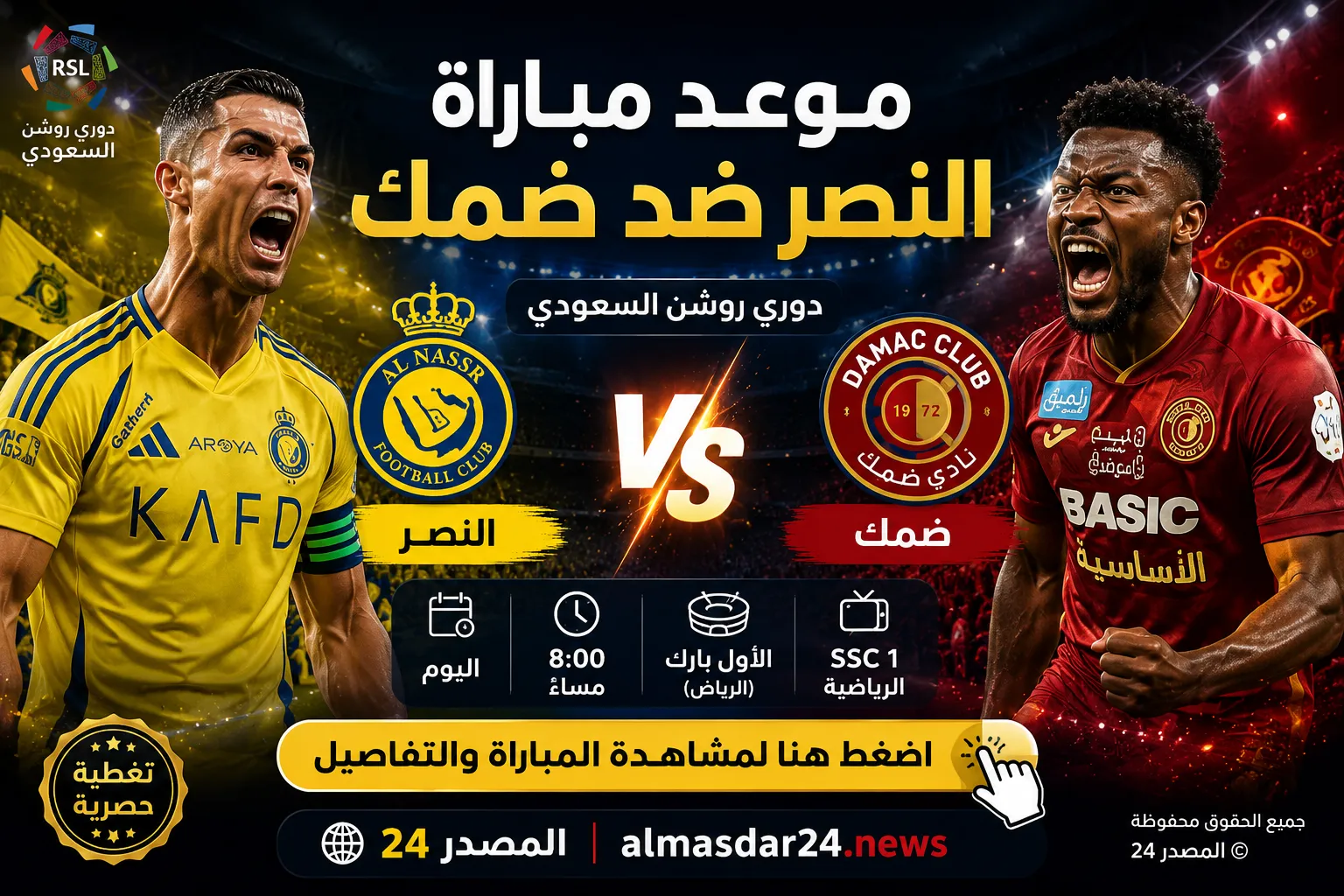 غيابات تضرب النصر قبل مواجهة ضمك الحاسمة في دوري روشن.. جيسوس يفقد 7 نجوم قبل ليلة التتويج
