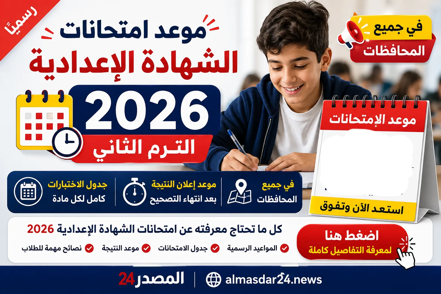 رسميًا موعد امتحانات الشهادة الإعدادية 2026 الترم الثاني في جميع المحافظات.. جدول الاختبارات وموعد إعلان النتيجة بعد انتهاء التصحيح