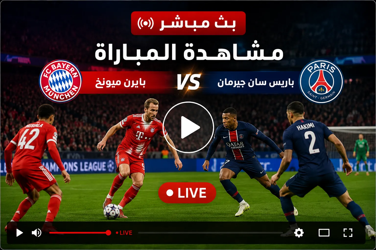 أين يمكنني مشاهدة ‎بايرن ميونخ – باريس سان جيرمان؟.. مشاهدة بث مباراة بايرن ميونيخ ضد باريس سان جيرمان في إياب نصف نهائي دوري أبطال أوروبا 2026: هدف مبكر لديمبيلي وصراع تكتيكي مشتعل في الشوط الأول وملخص لحظة بلحظة