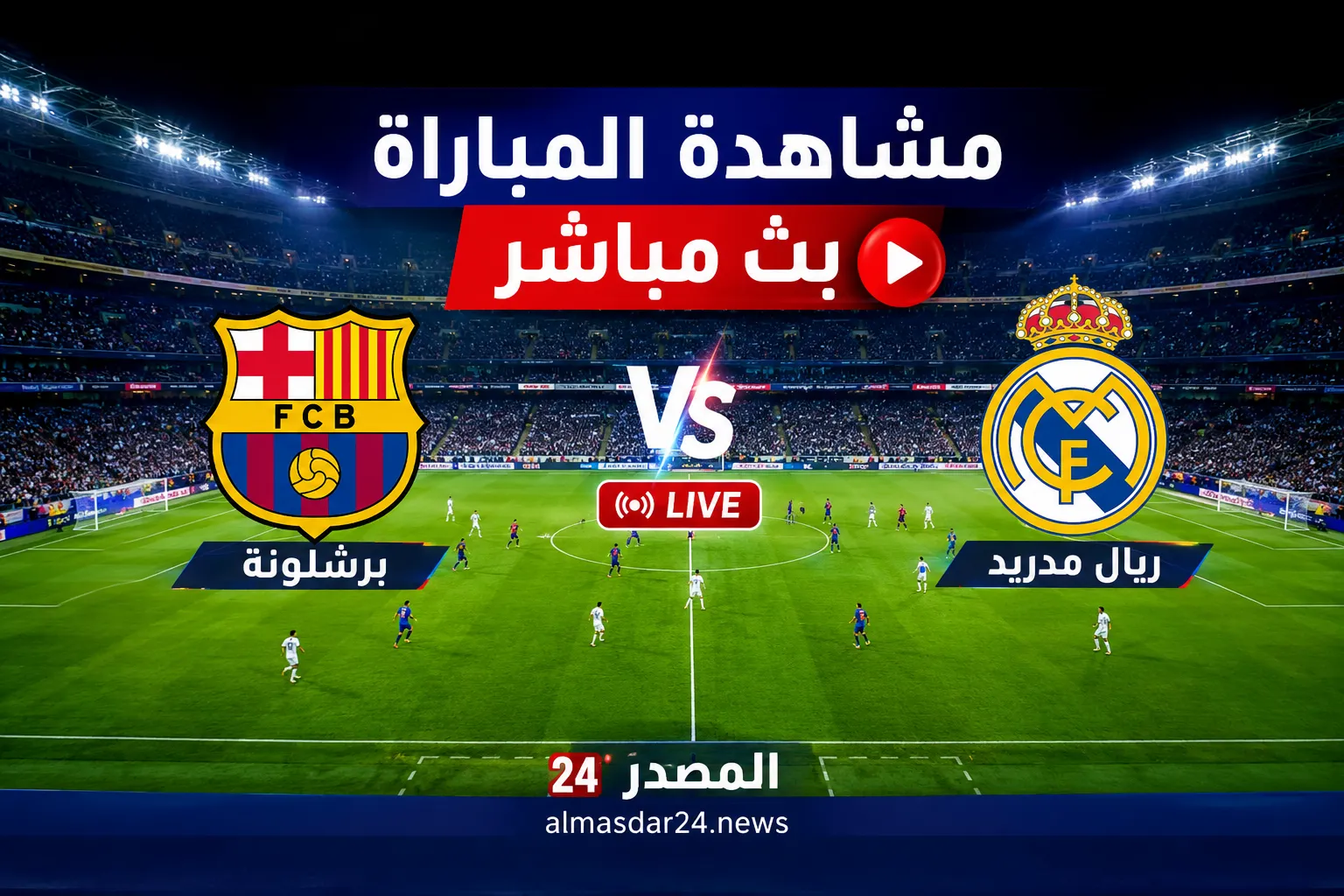 بث مباشر Barcelona vs Real Madrid.. برشلونة يضرب ريال مدريد بثنائية مبكرة في الكلاسيكو 2026.. أين يمكنني مشاهدة ‎نادي برشلونة – ريال مدريد؟ راشفورد وفيران توريس يشعلان كامب نو
