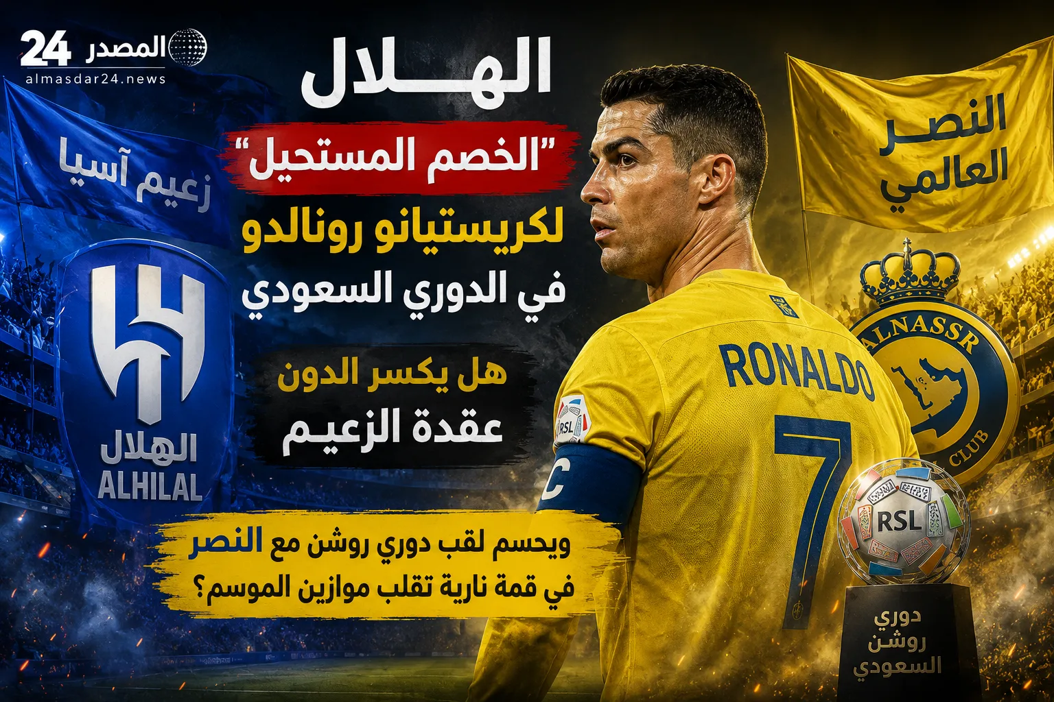 الهلال “الخصم المستحيل” لكريستيانو رونالدو في الدوري السعودي.. هل يكسر الدون عقدة الزعيم ويحسم لقب دوري روشن مع النصر في قمة نارية تقلب موازين الموسم؟