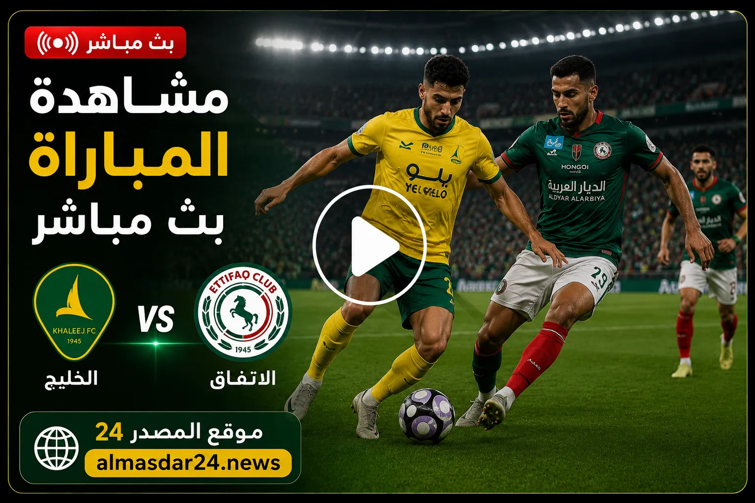 موعد مباراة الخليج والاتفاق اليوم.. أين يمكنني مشاهدة ‎نادى الخليج – الاتفاق؟ في دوري روشن السعودي والقنوات الناقلة وترتيب الفريقين قبل المواجهة