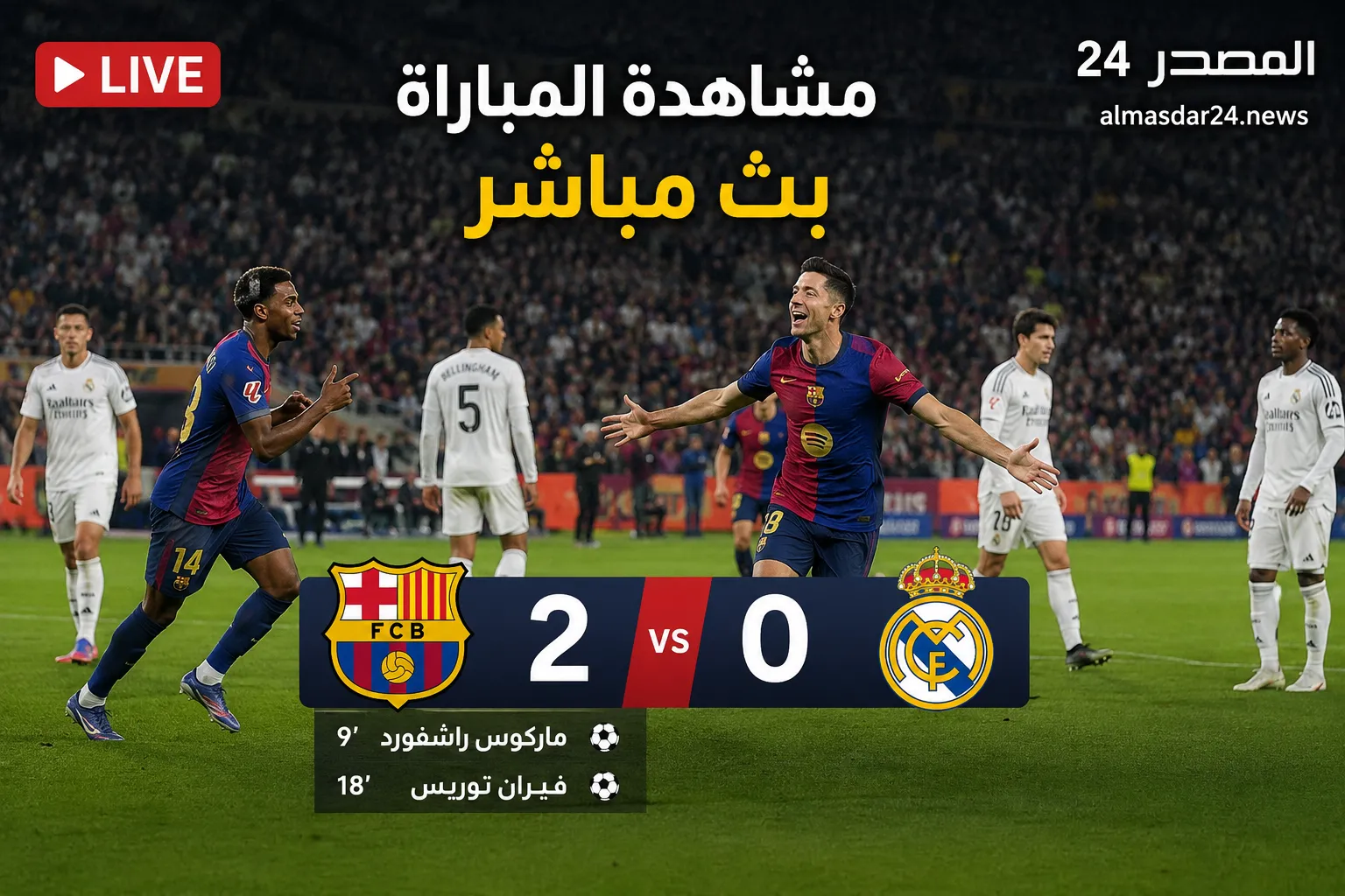يلا شوت بث مباشر إحصاءات ‎نادي برشلونة – ريال مدريد.. برشلونة يضرب ريال مدريد بثنائية نظيفة في كلاسيكو ناري بالدوري الإسباني 2026 وراشفورد وفيران توريس يشعلان المواجهة من الشوط الأول