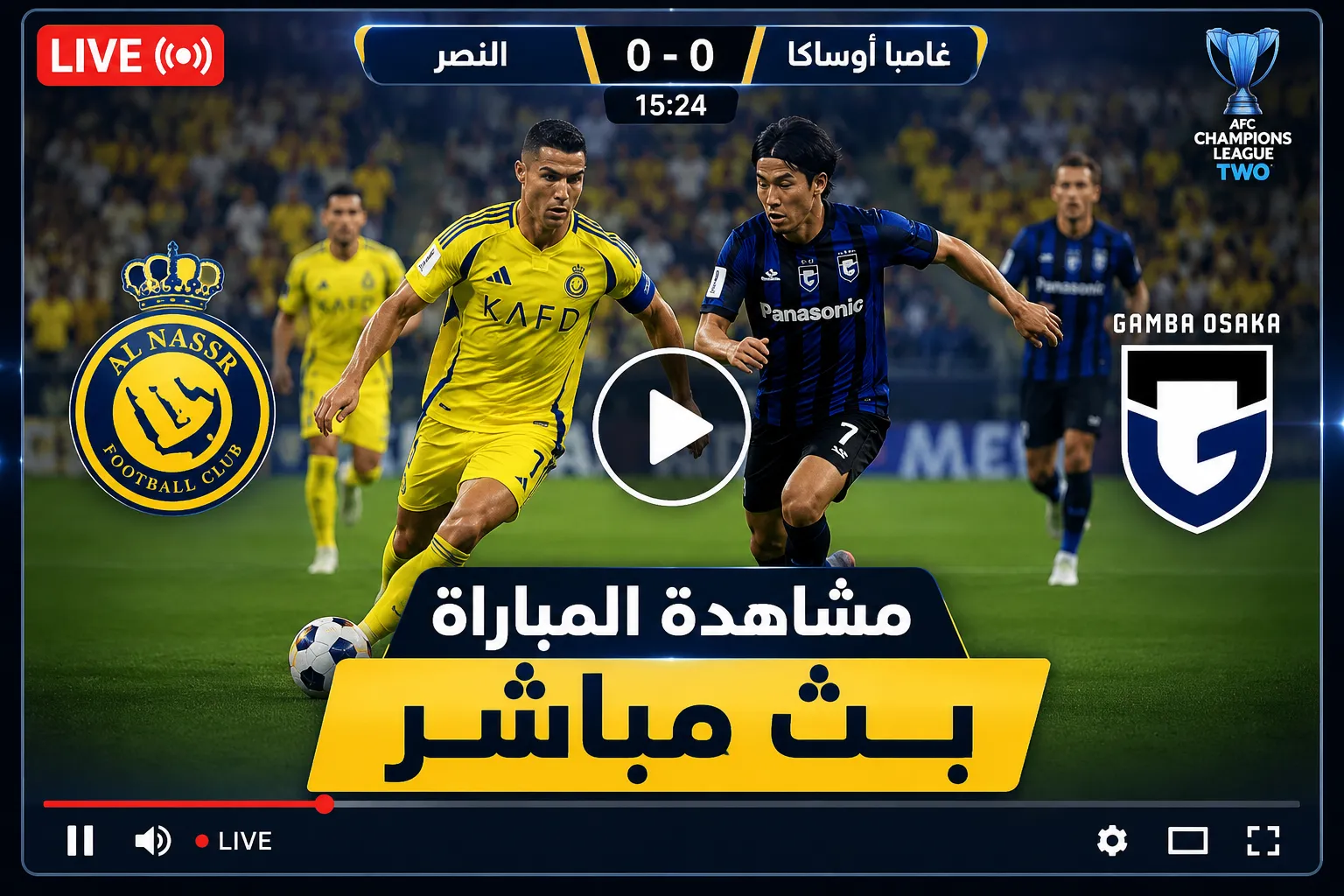 إحصاءات ‎النصر – غامبا أوساكا.. بث مباشر مباراة النصر ضد غامبا أوساكا الآن في نهائي دوري أبطال آسيا 2.. العالمي يواصل البحث عن التعادل بالشوط الثاني